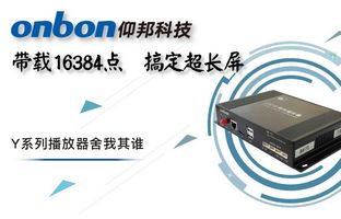 Y系列轻松搞定超长屏带载16384点，，，播放器舍我其谁！