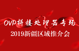 拼接立异 情满边疆|mg冰球突破新疆OVP拼接器推介会盛大召开