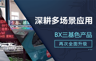 深耕多场景应用，，，，，，BX部分产品再次升级