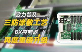 致力普及三防涂敷工艺，，，BX控制器再度重磅升级