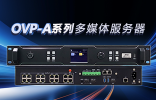 OVP-A系列多媒体服务器 | 创意空间，智慧互联，一机掌控！